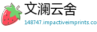 文澜云舍